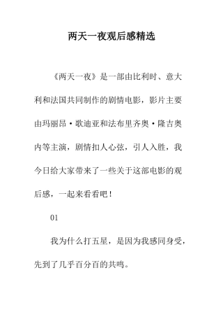 两天一夜观后感精选