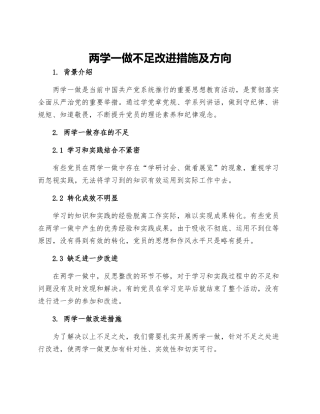 两学一做不足改进措施及方向