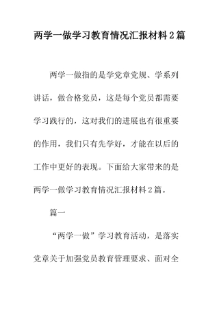 两学一做学习教育情况汇报材料2篇