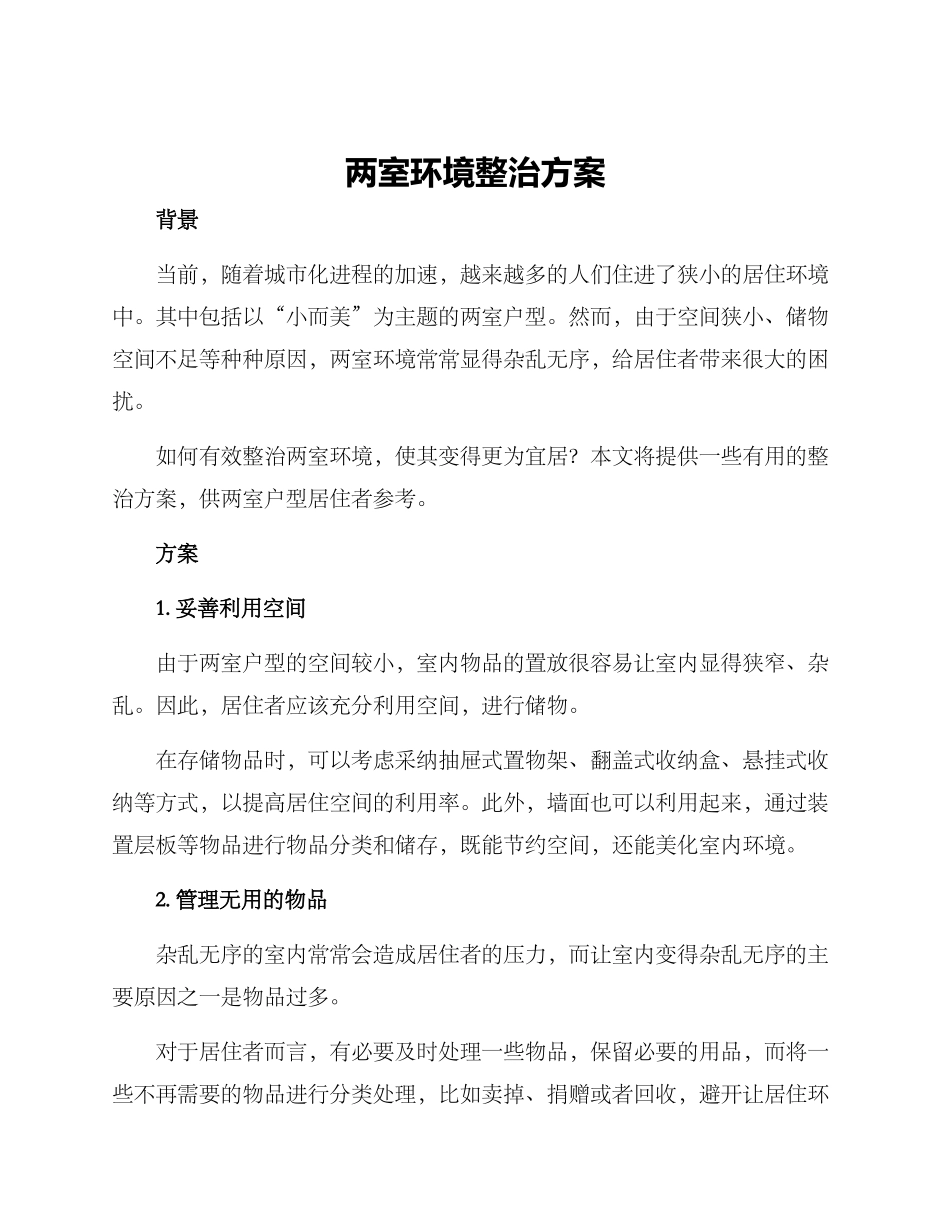 两室环境整治方案_第1页