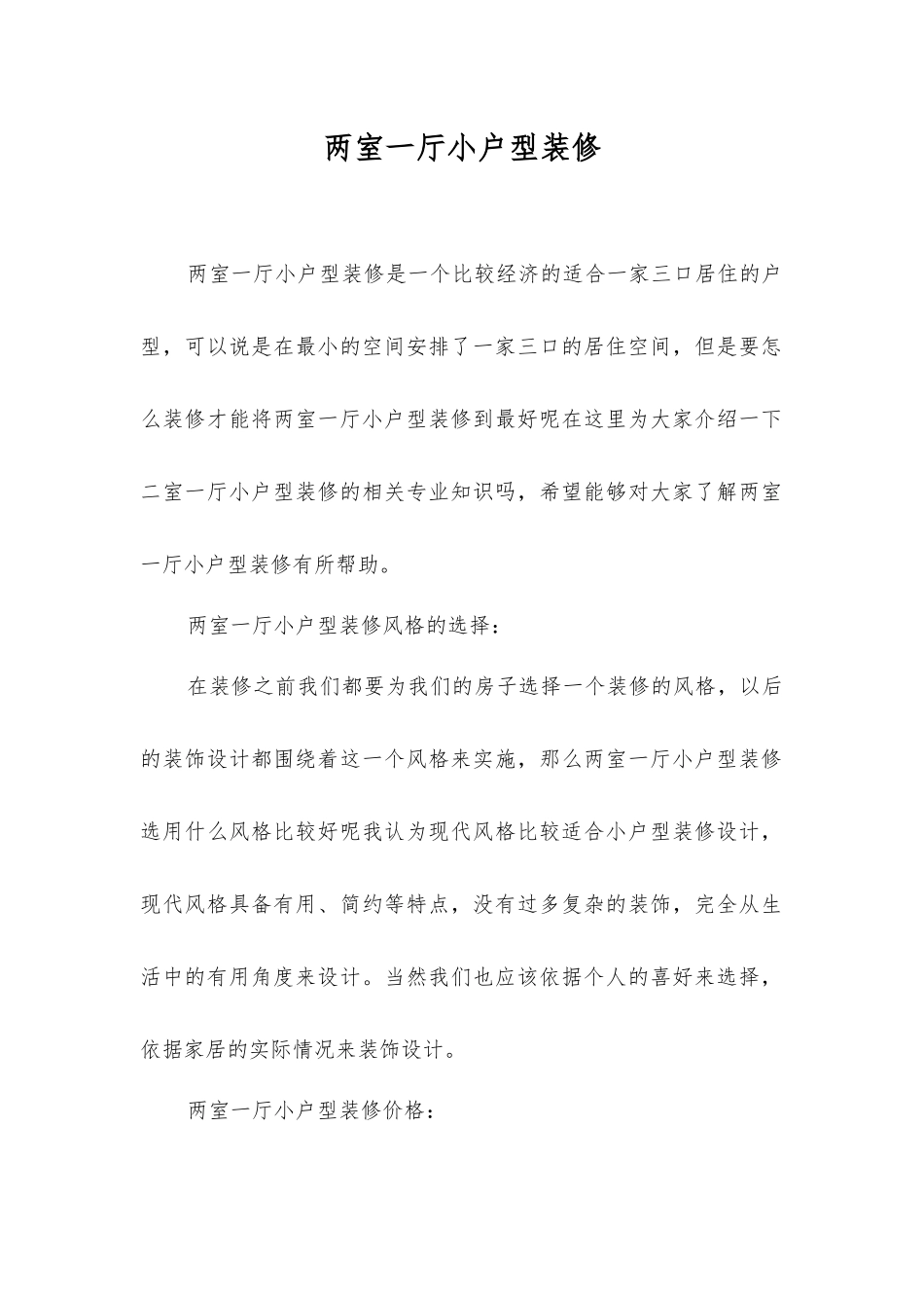 两室一厅小户型装修_第1页