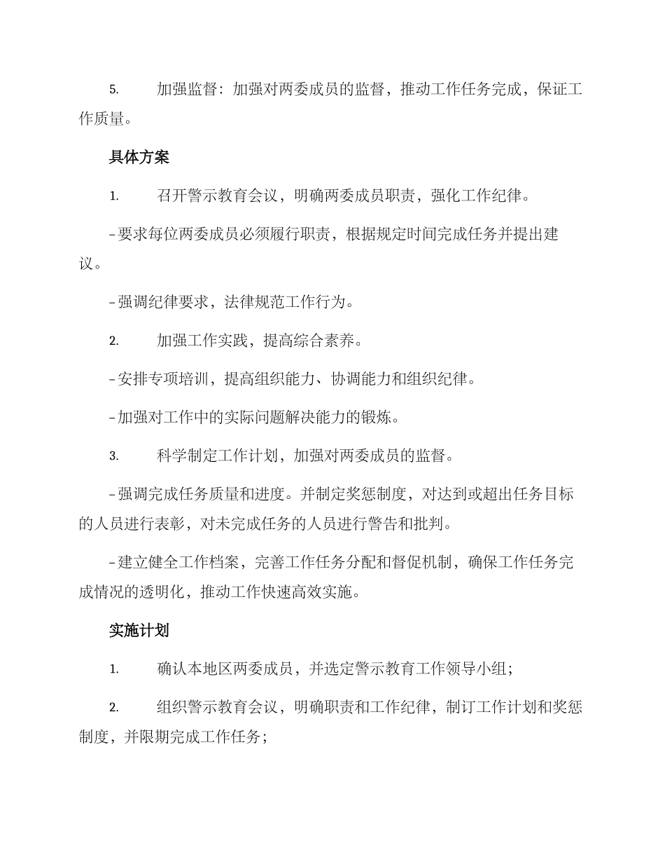 两委成员警示教育方案_第2页