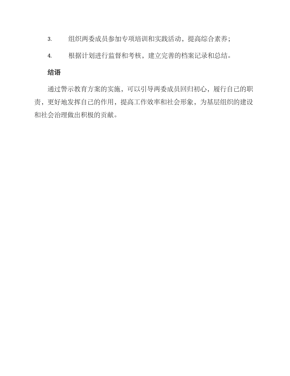 两委成员警示教育方案_第3页