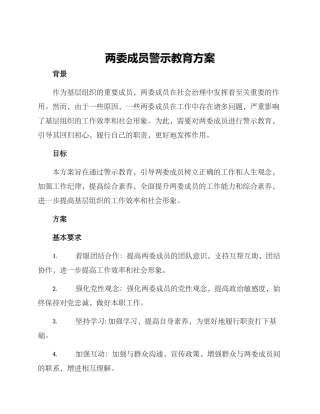 两委成员警示教育方案