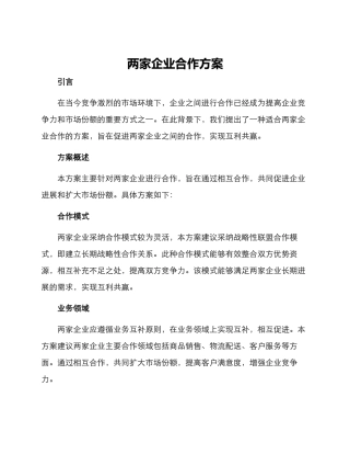 两家企业合作方案