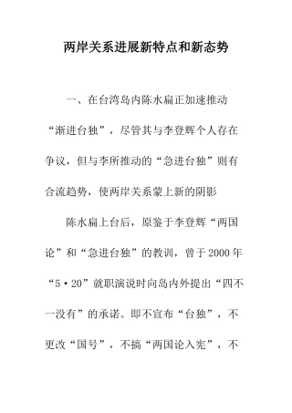 两岸关系发展新特点和新态势