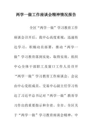 两学一做工作座谈会精神情况报告