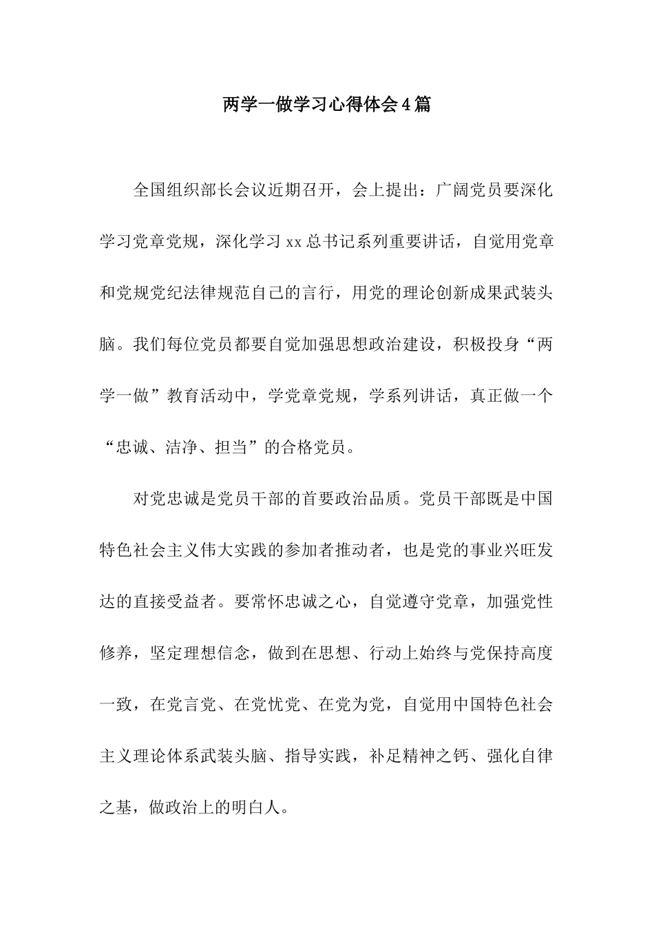 两学一做学习心得体会4篇_第1页