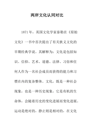 两岸文化认同对比