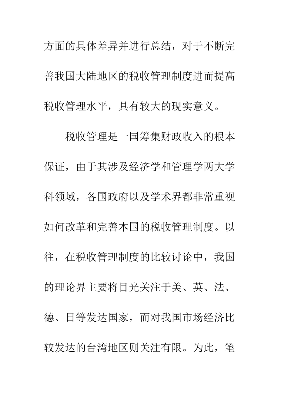 两岸税收管理制度不同_第2页