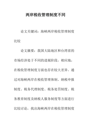 两岸税收管理制度不同
