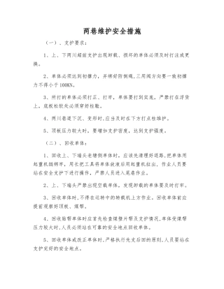 两巷维护安全措施