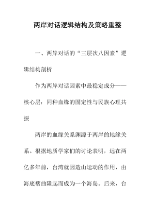 两岸对话逻辑结构及策略重整
