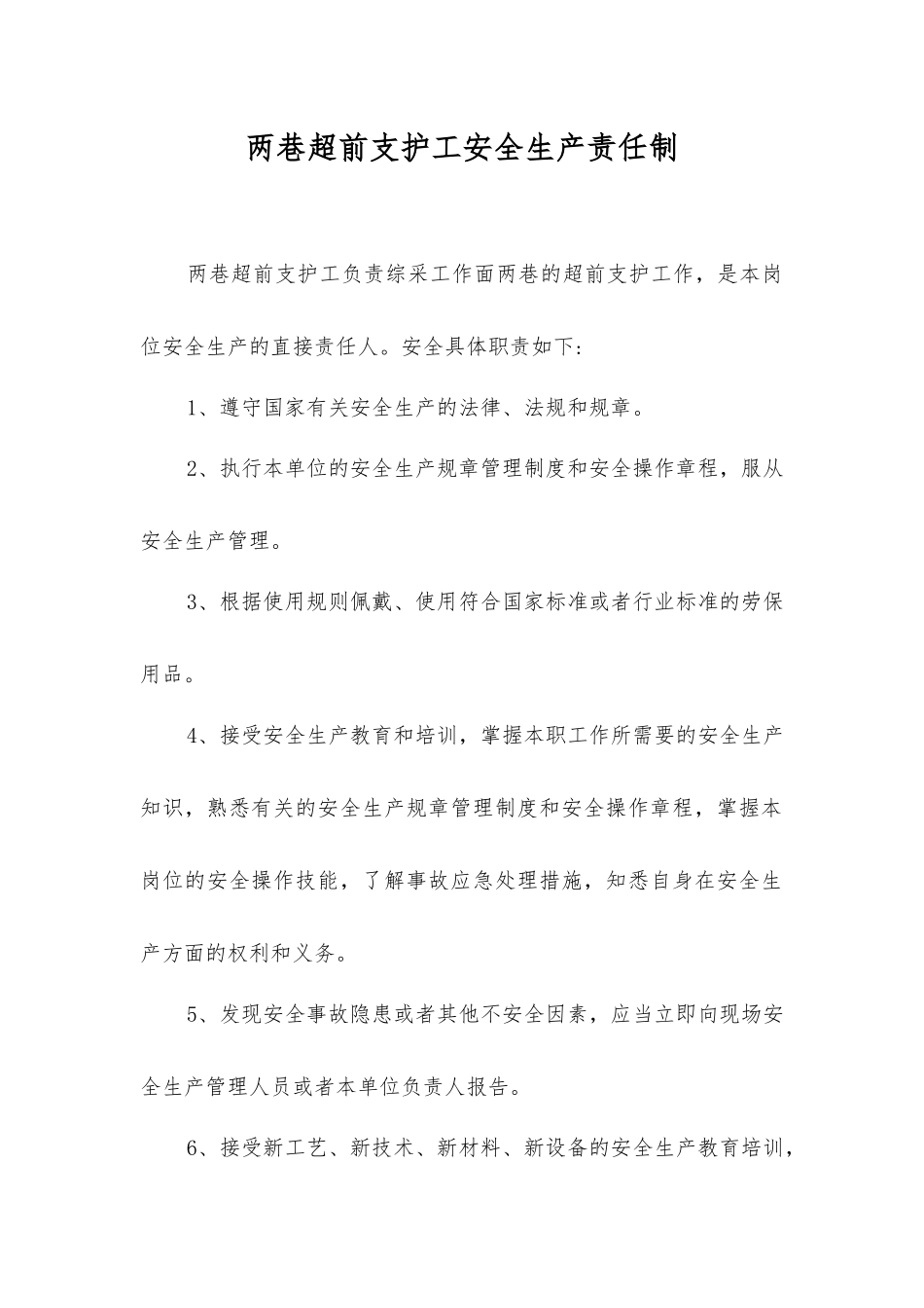 两巷超前支护工安全生产责任制_第1页