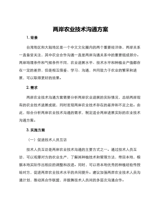 两岸农业技术交流方案