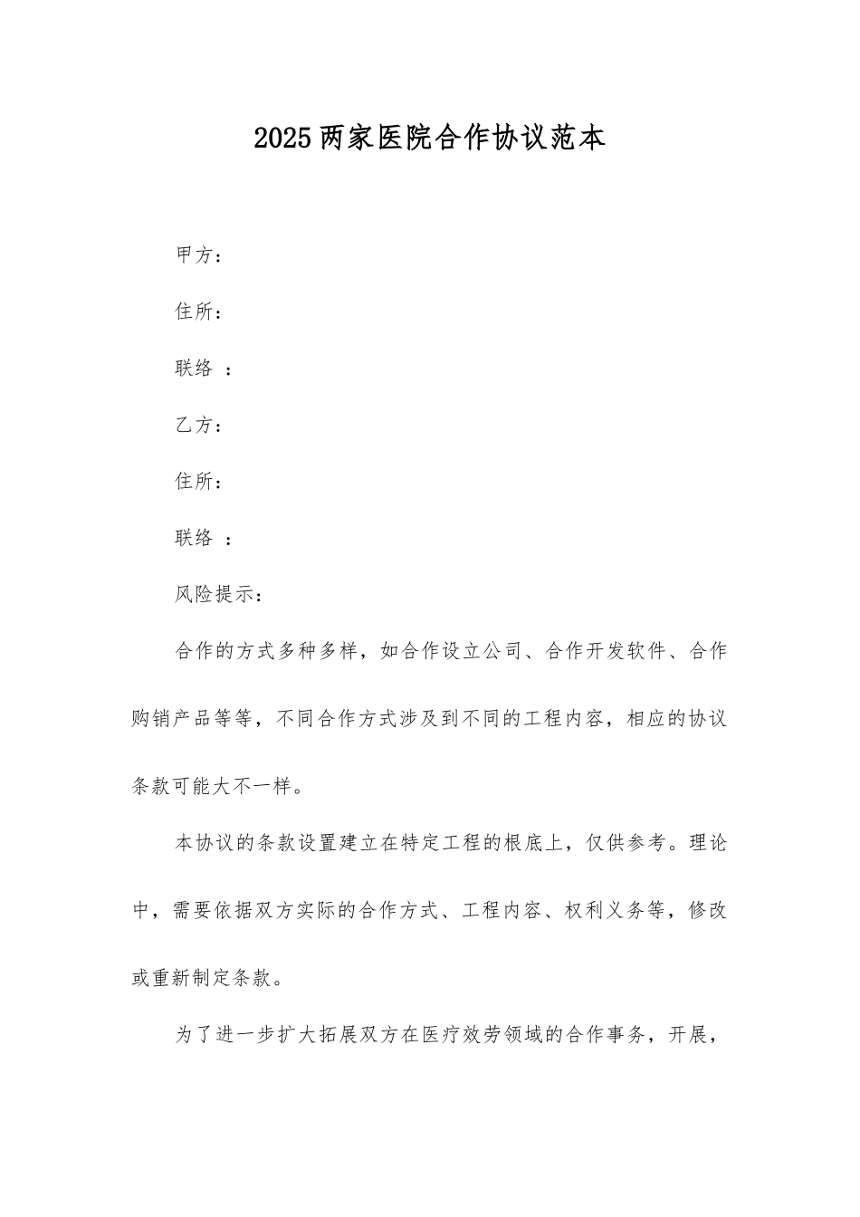 两家医院合作协议_第1页