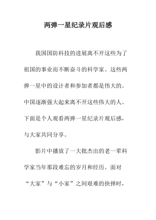 两弹一星纪录片观后感
