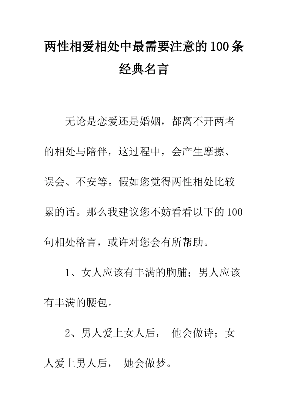 两性相爱相处中最需要注意的100条经典名言_第1页