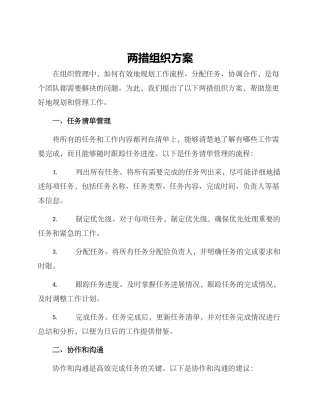 两措组织方案