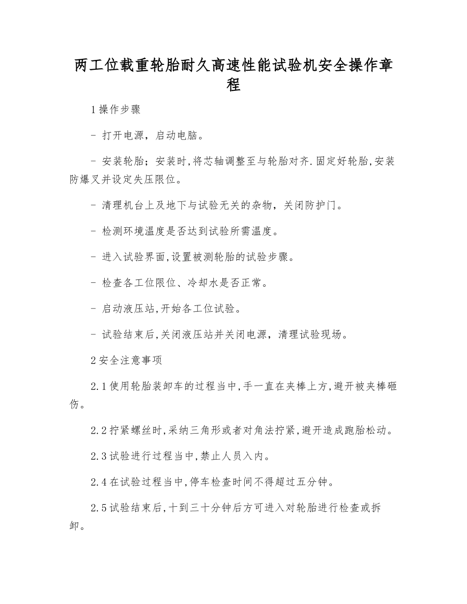 两工位载重轮胎耐久高速性能试验机安全操作规程_第1页
