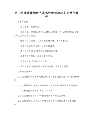 两工位载重轮胎耐久高速性能试验机安全操作规程