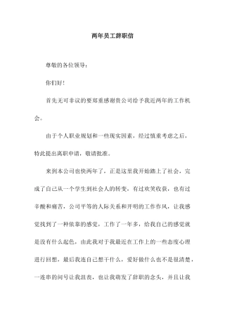 两年员工辞职信