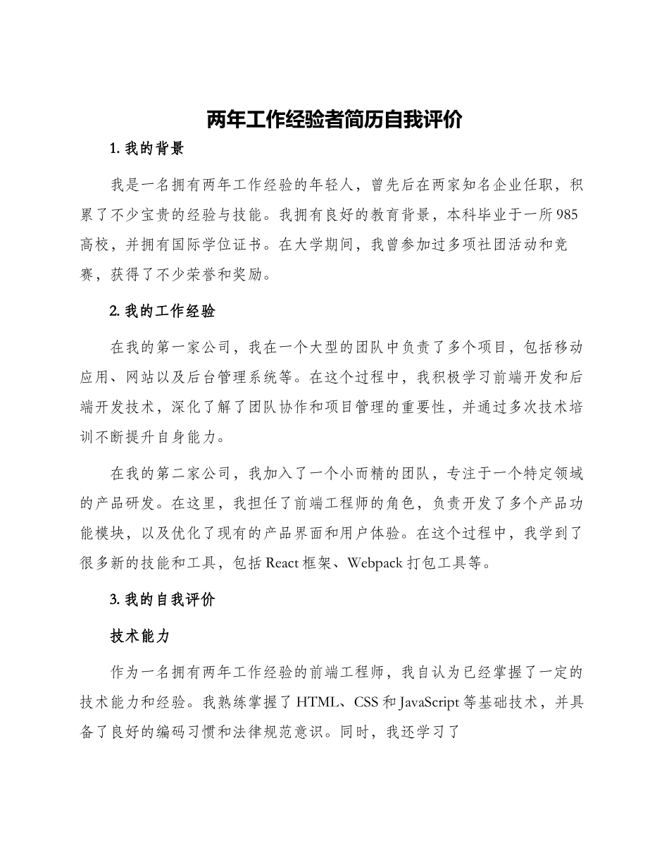 两年工作经验者简历自我评价_第1页