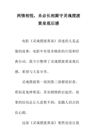 两情相悦-未必长相厮守灵魂摆渡黄泉观后感