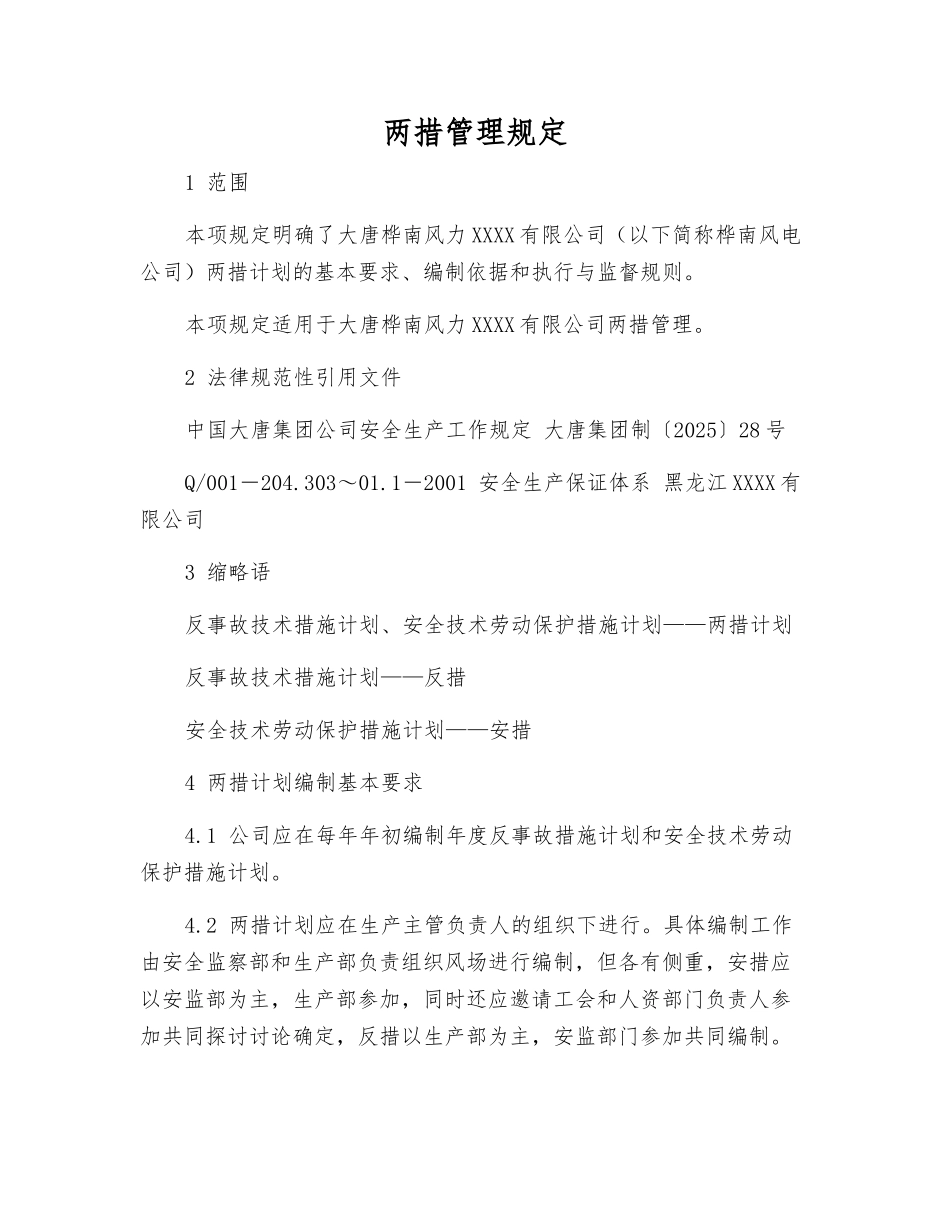 两措管理规定_第1页