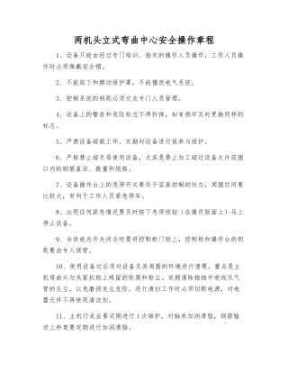 两机头立式弯曲中心安全操作规程