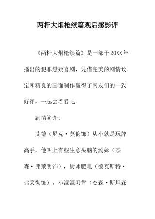 两杆大烟枪续篇观后感影评