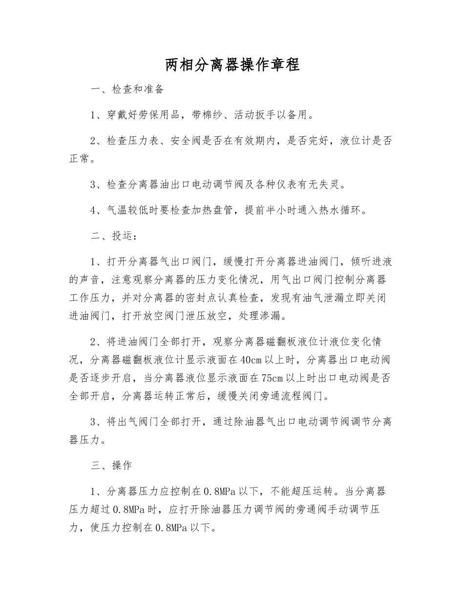 两相分离器操作规程_第1页