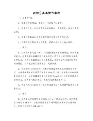 两相分离器操作规程