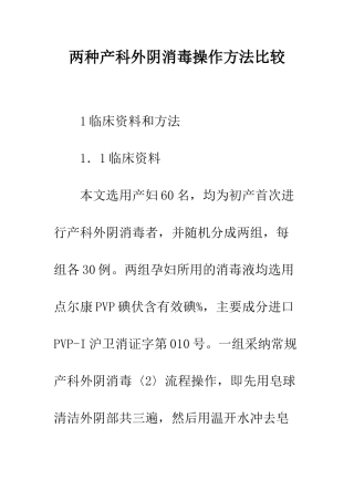 两种产科外阴消毒操作方法比较