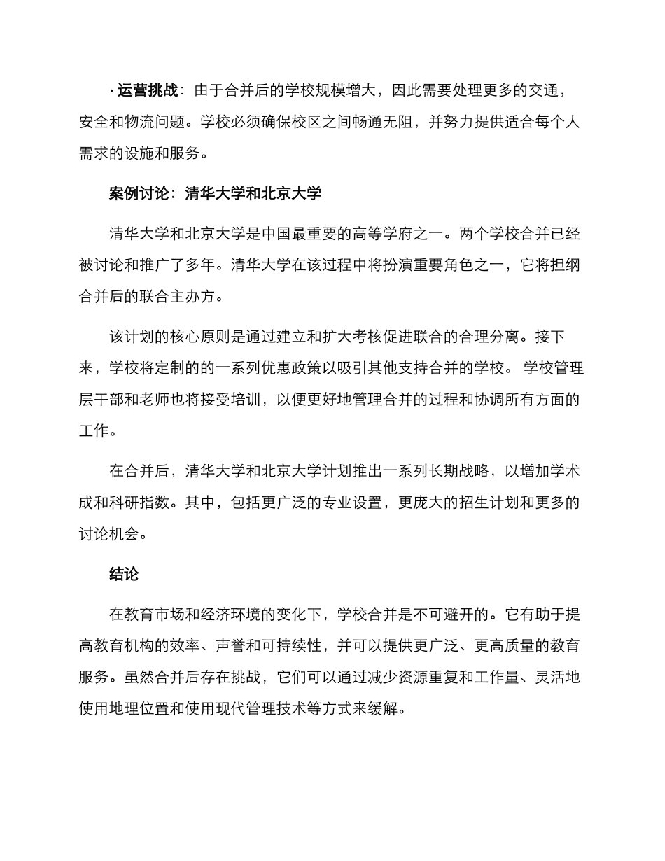 两校合并办学方案_第3页