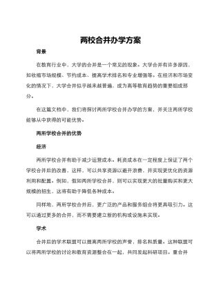 两校合并办学方案