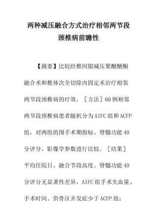 两种减压融合方式治疗相邻两节段颈椎病前瞻性