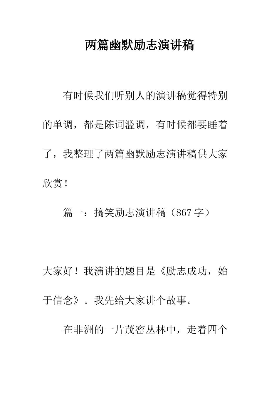 两篇幽默励志演讲稿_第1页