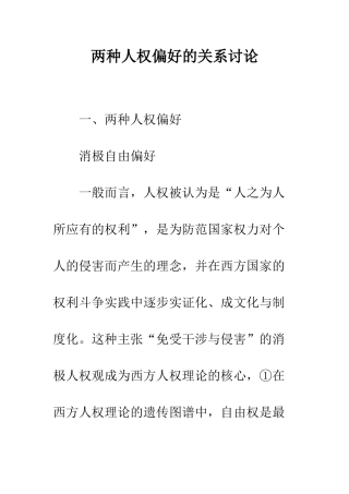 两种人权偏好的关系研究