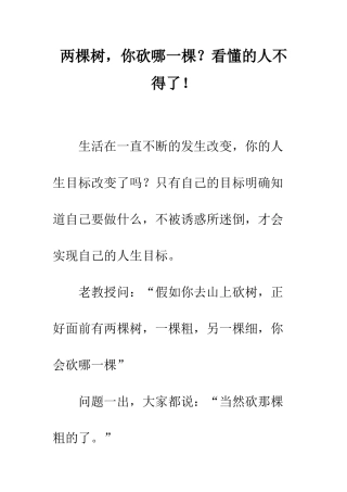 两棵树-你砍哪一棵？看懂的人不得了!