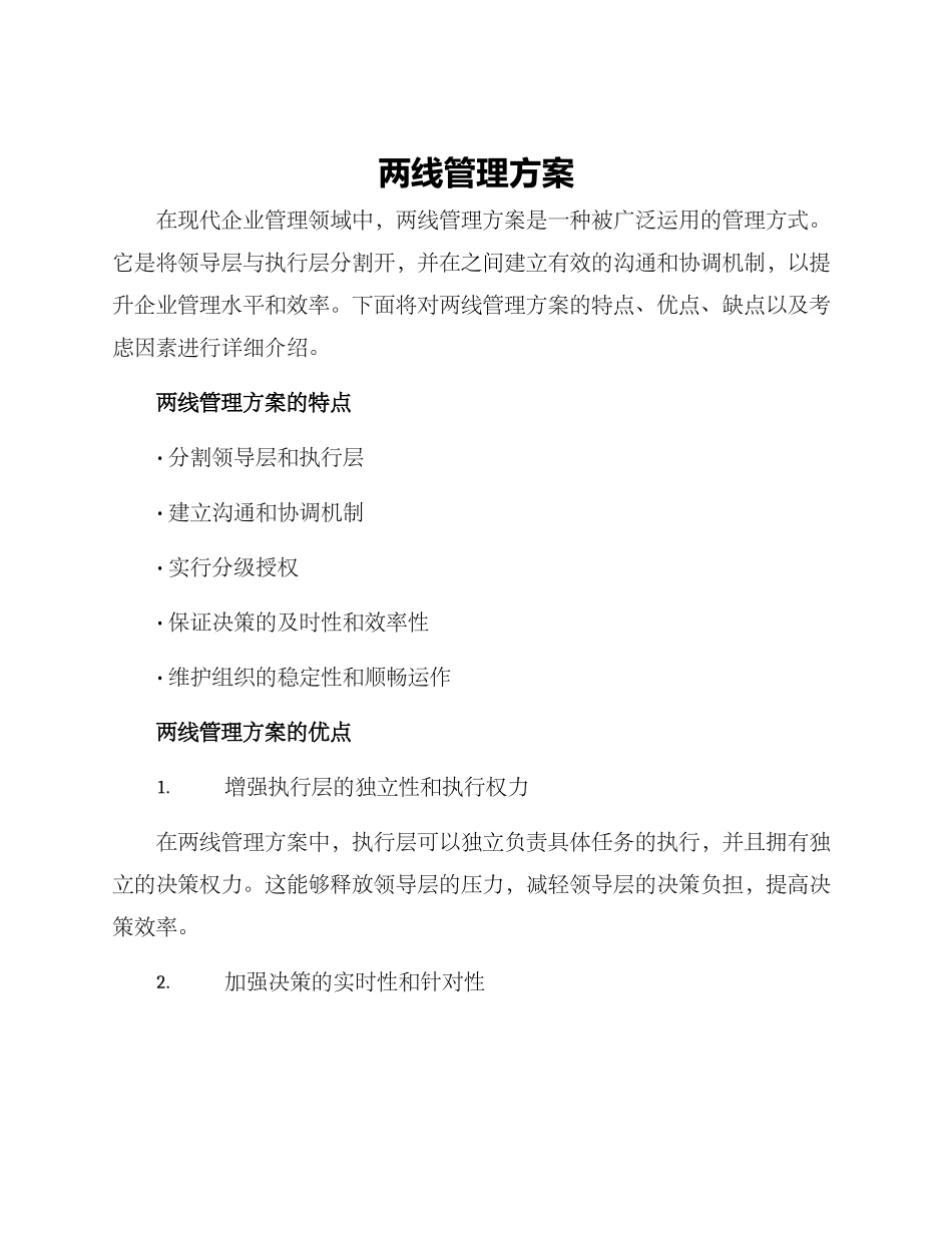 两线管理方案_第1页