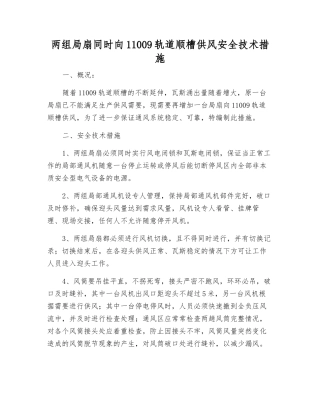 两组局扇同时向11009轨道顺槽供风安全技术措施