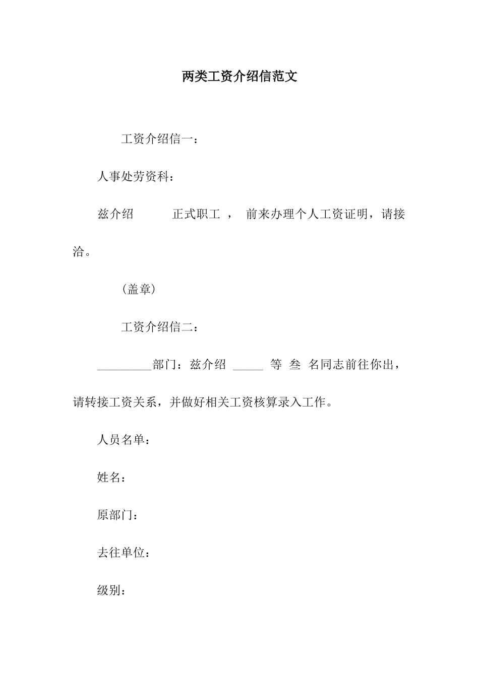 两类工资介绍信范文_第1页