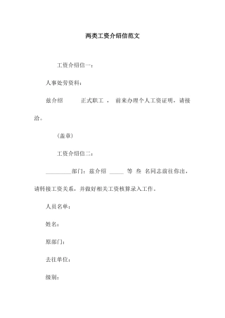 两类工资介绍信范文