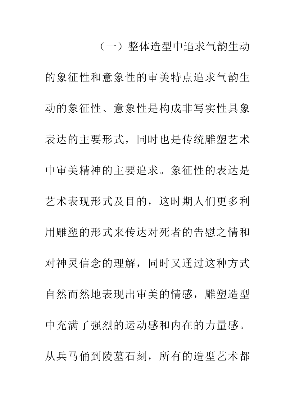 两汉时期雕塑造型艺术论文_第2页