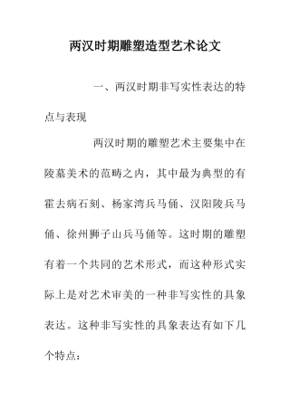 两汉时期雕塑造型艺术论文