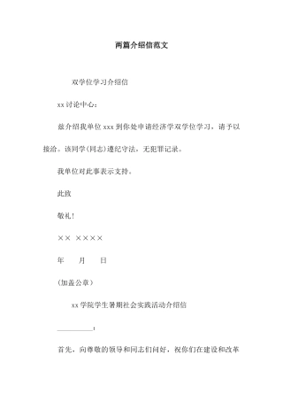 两篇介绍信范文