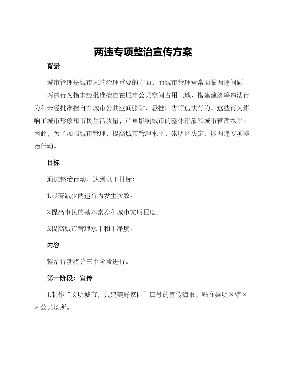 两违专项整治宣传方案_第1页