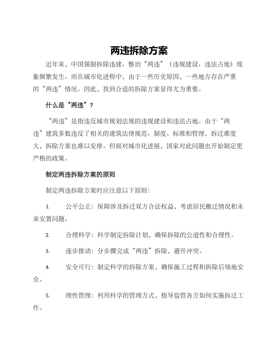 两违拆除方案_第1页