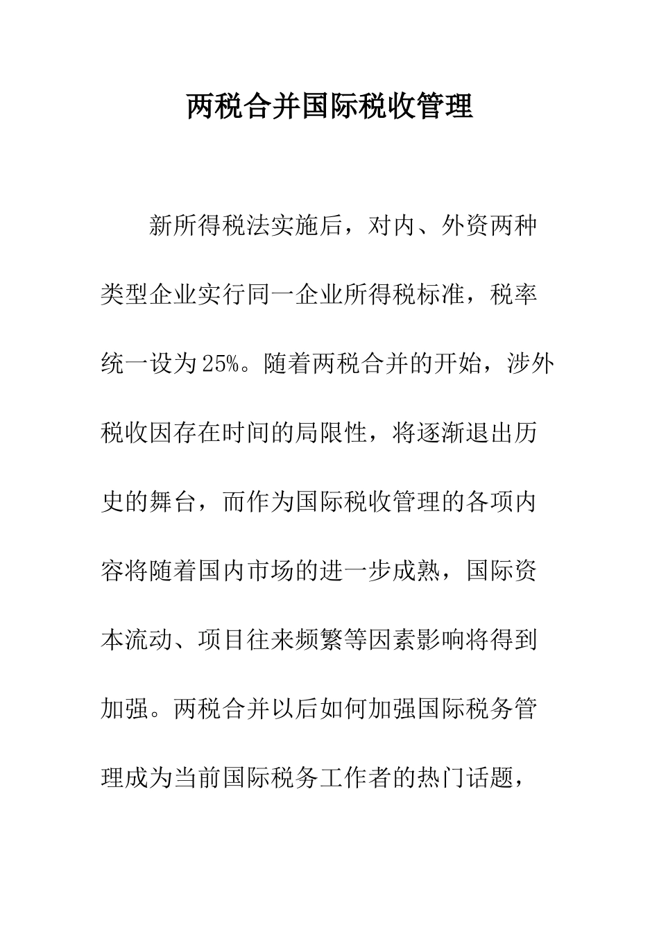 两税合并国际税收管理_第1页